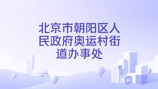 北京市朝阳区人民政府奥运村街道办事处
