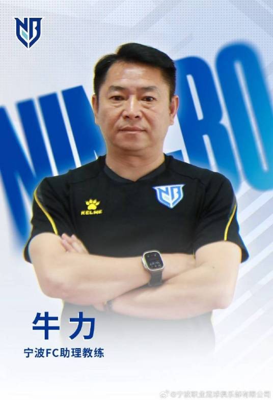 牛力（宁波FC助理教练）