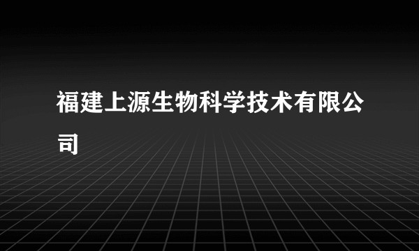 福建上源生物科学技术有限公司