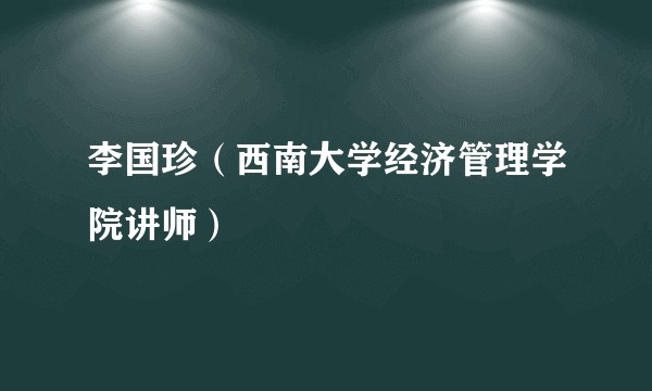 李国珍（西南大学经济管理学院讲师）