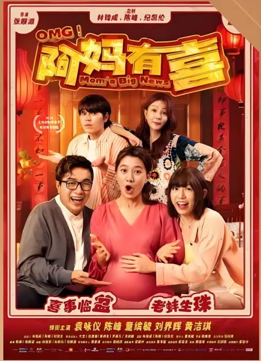 阿妈有喜