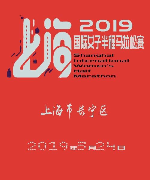 2019上海国际女子半程马拉松赛