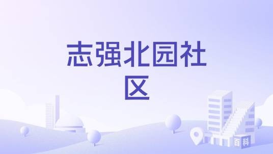 志强北园社区