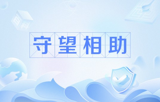 守望相助（流行语）
