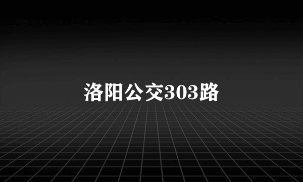 洛阳公交303路