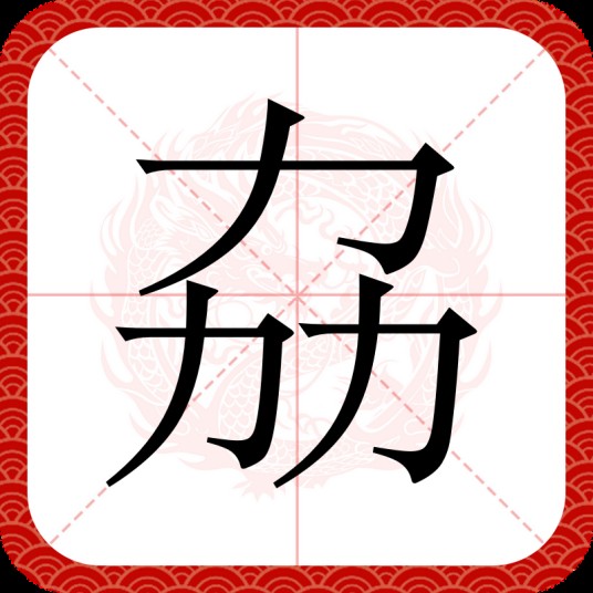 劦(汉语汉字)