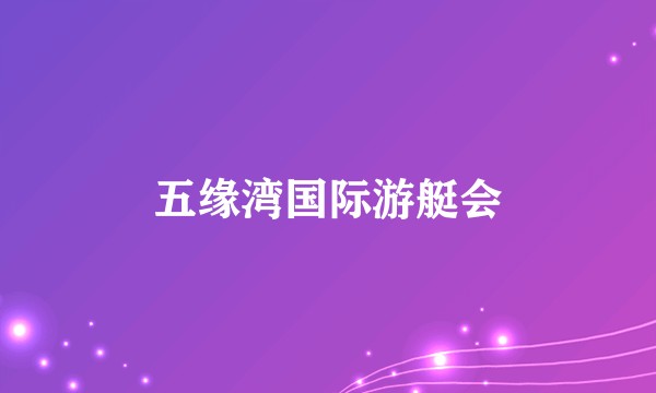 五缘湾国际游艇会