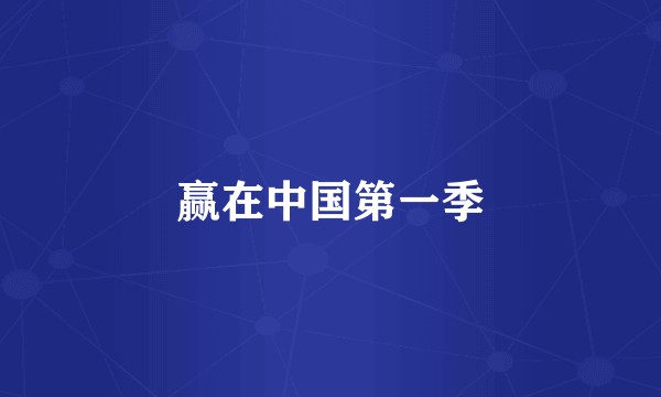赢在中国第一季