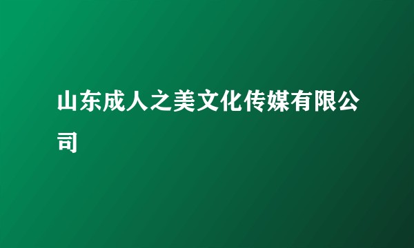 山东成人之美文化传媒有限公司