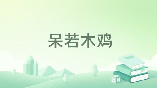 呆若木鸡(庄子创作寓言)