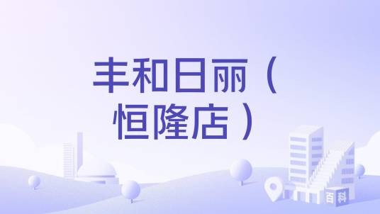 丰和日丽（恒隆店）