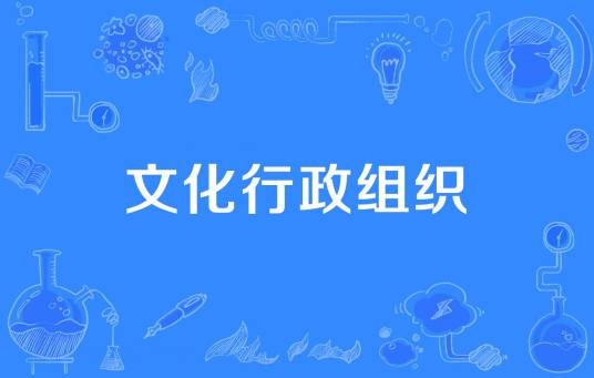 文化行政组织