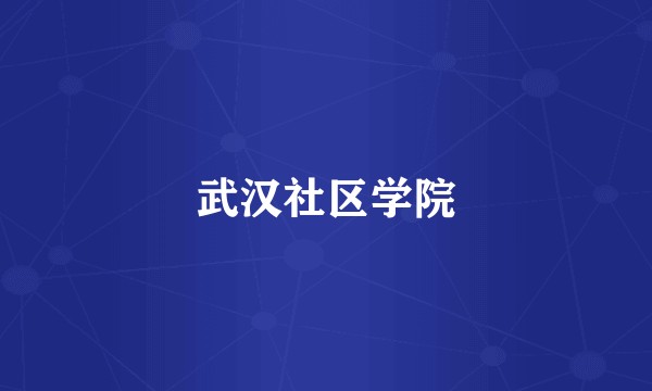 武汉社区学院