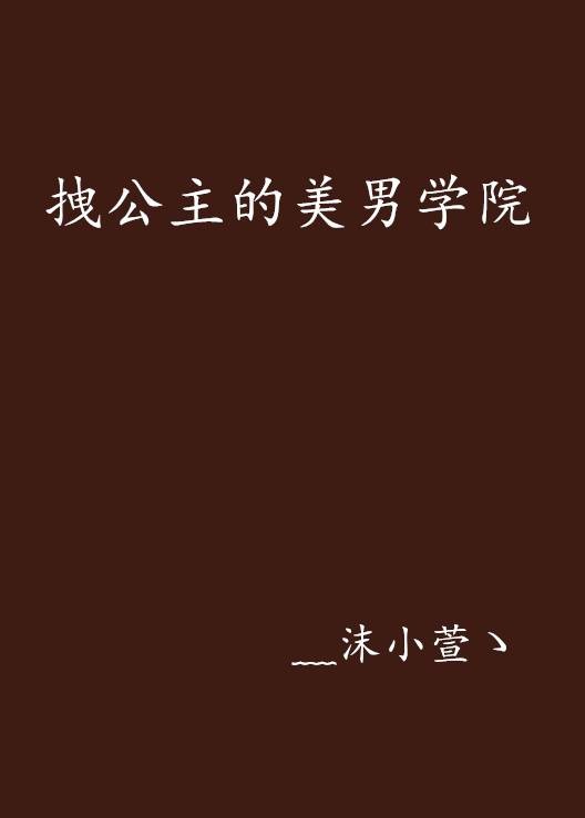 拽公主的美男学院