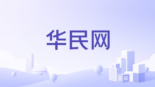 华民网