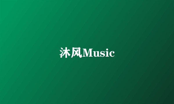 沐风Music