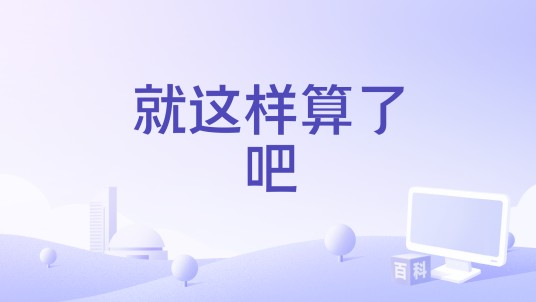 就这样算了吧(周林枫演唱的歌曲)