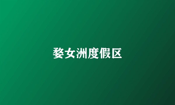 婺女洲度假区