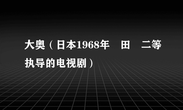 大奥（日本1968年倉田準二等执导的电视剧）