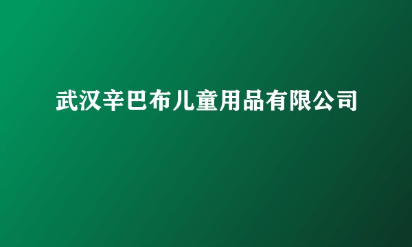 武汉辛巴布儿童用品有限公司