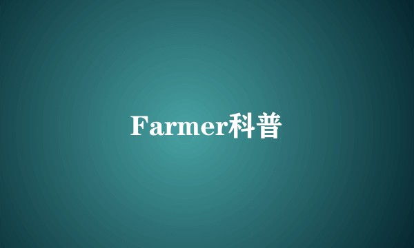 Farmer科普