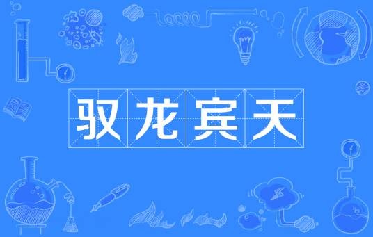 驭龙宾天