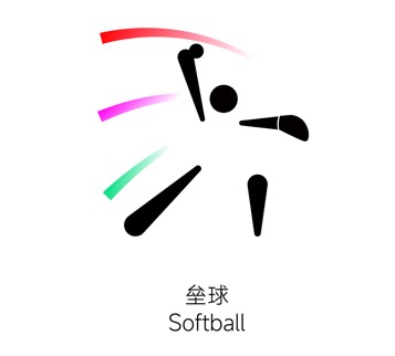 中华人民共和国第十五届运动会垒球比赛