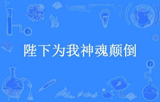 陛下为我神魂颠倒