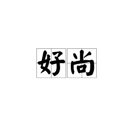 好尚（汉语词语）