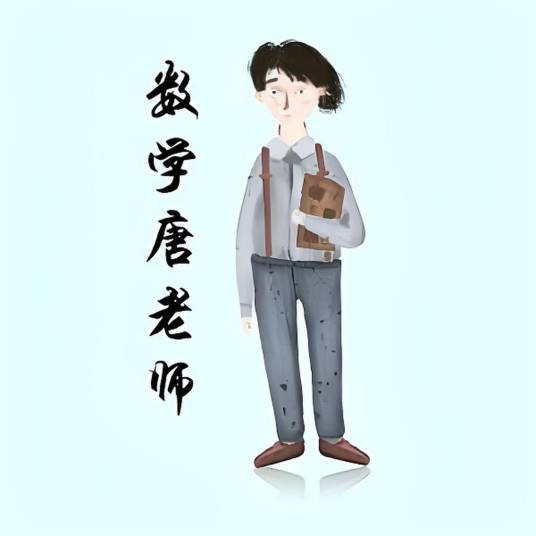 数学唐老师