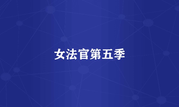 女法官第五季