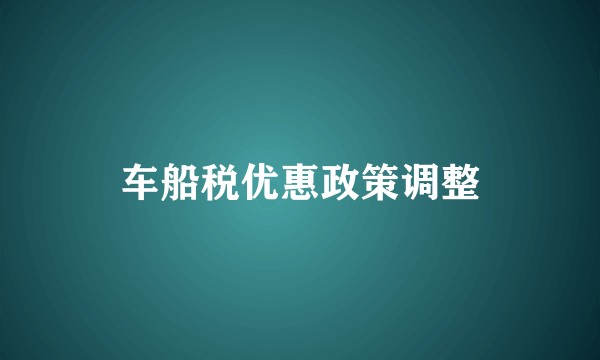 车船税优惠政策调整