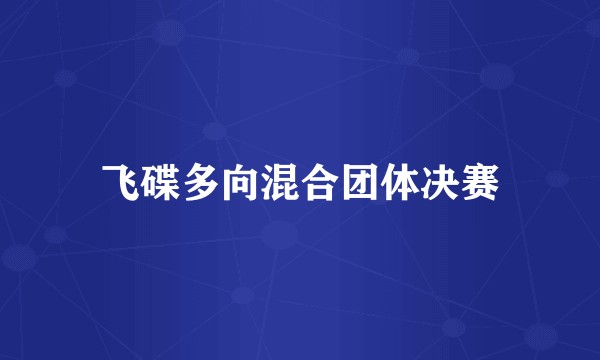 飞碟多向混合团体决赛