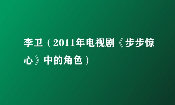 李卫（2011年电视剧《步步惊心》中的角色）
