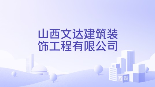 山西文达建筑装饰工程有限公司