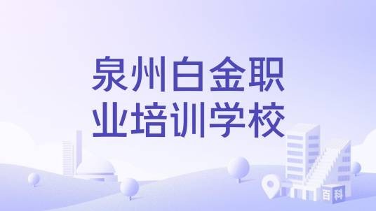 泉州白金职业培训学校