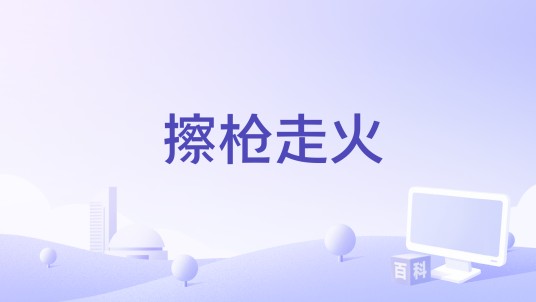 擦枪走火（中国大陆喜剧爱情题材网络电影）