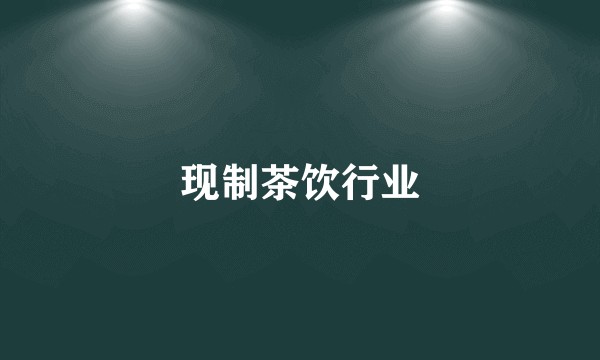 现制茶饮行业