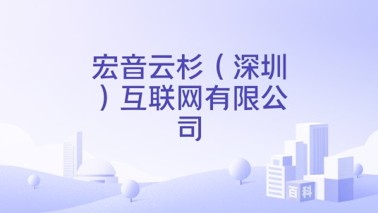 宏音云杉（深圳）互联网有限公司