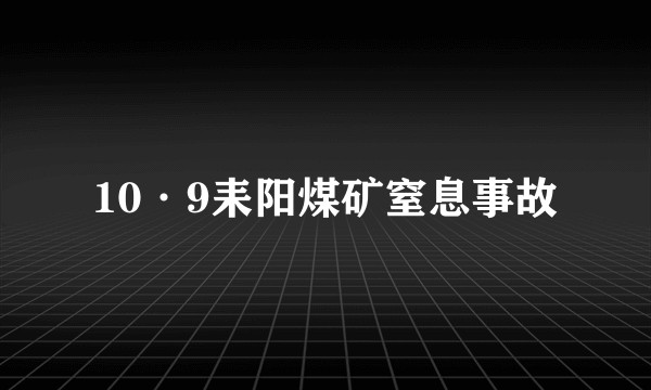 10·9耒阳煤矿窒息事故