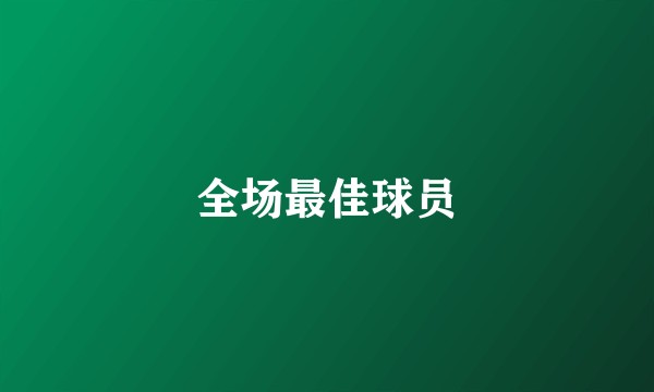 全场最佳球员