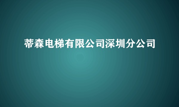 蒂森电梯有限公司深圳分公司