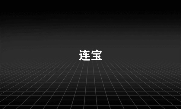 连宝