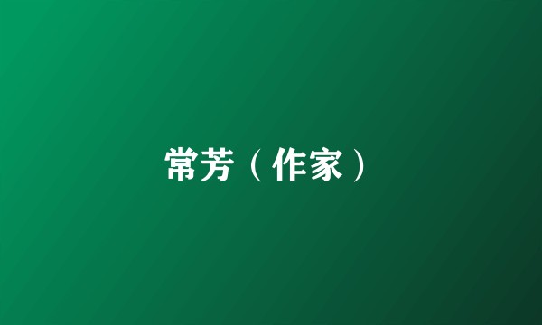 常芳（作家）