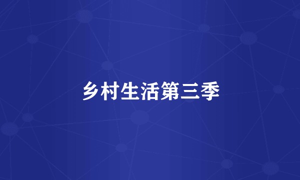 乡村生活第三季