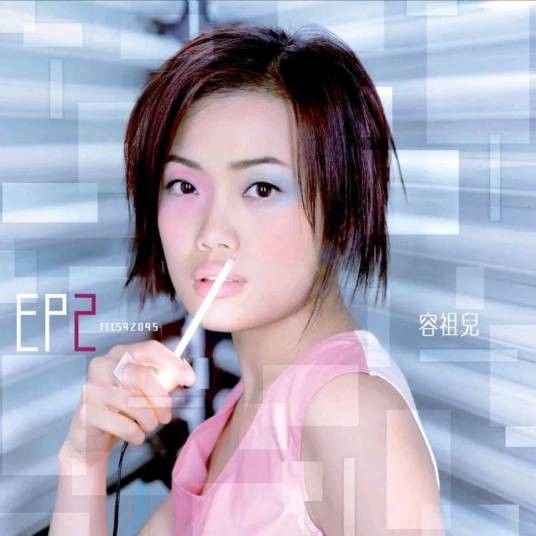 不容错失(2000年容祖儿演唱的粤语歌曲)