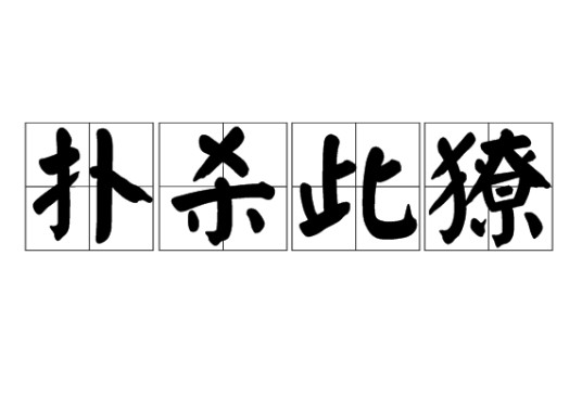 扑杀此獠