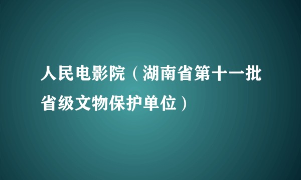 人民电影院（湖南省第十一批省级文物保护单位）