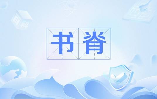 书脊