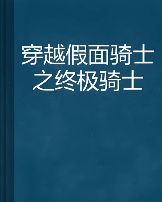 穿越假面骑士之终极骑士